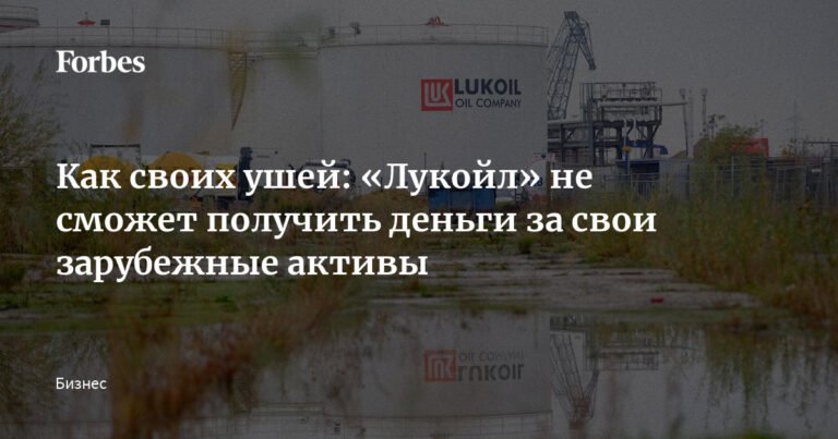 ЛУКОЙЛ под санкциями: продажа активов осложняется