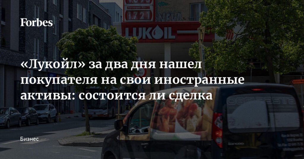 «Лукойл» продает иностранные активы трейдеру Gunvor Group