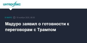 Мадуро готов к переговорам с Трампом