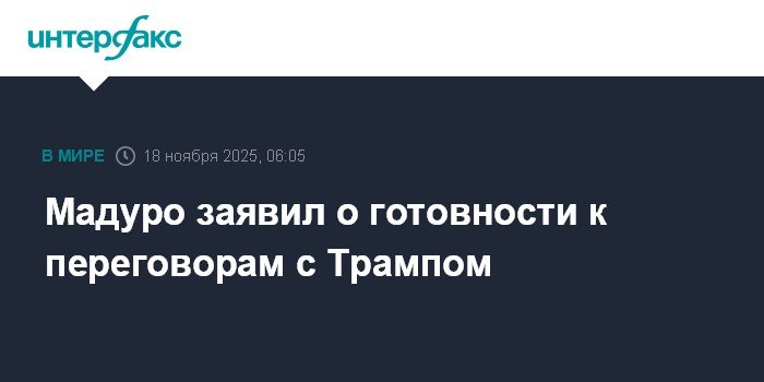 Мадуро готов к переговорам с Трампом