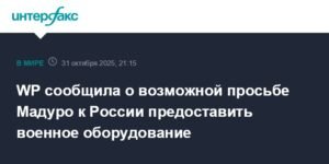 Мадуро может попросить Россию о поставках военного оборудования