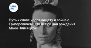 Майя Плисецкая: 100 лет легенды советского балета