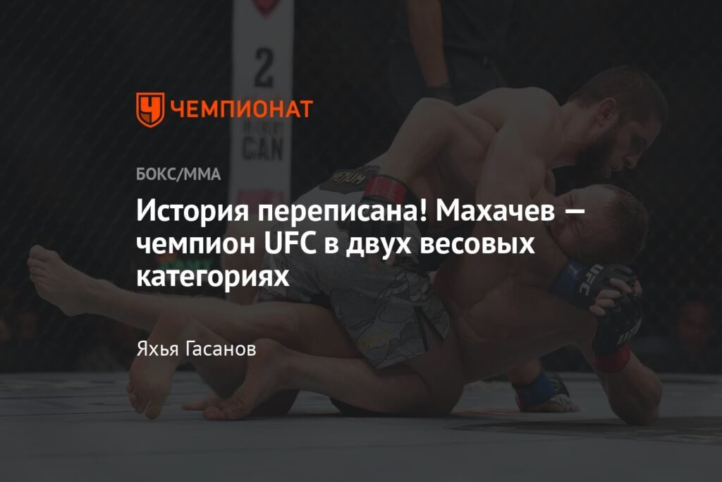 Махачев - чемпион UFC в двух весовых категориях!
