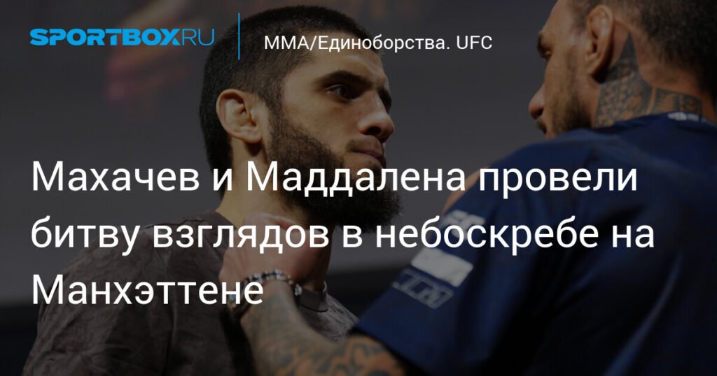 Махачев и Маддалена провели битву взглядов на высоте 345 метров в Нью-Йорке