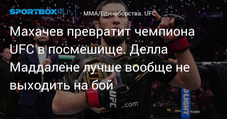 Махачев против Делла Маддалены: прогнозы и анализ боя