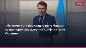 Макрон: Конфликт на Украине завершится до 2027 года