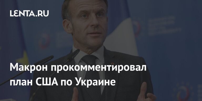 Макрон оценил мирный план США по Украине