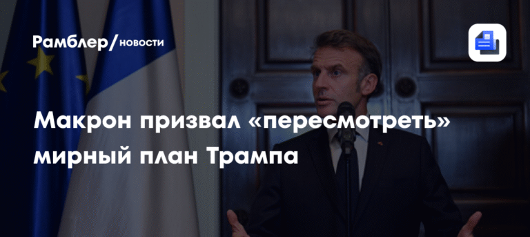 Макрон: план Трампа по Украине требует пересмотра