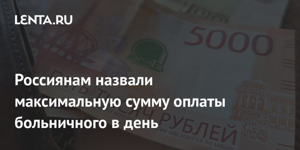 Максимальная сумма оплаты больничного в день в России