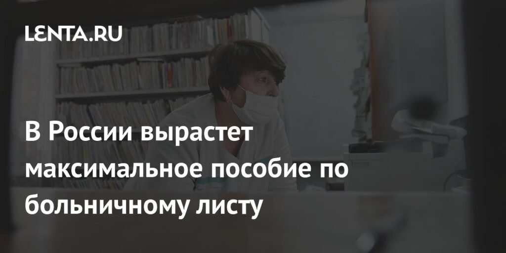 Максимальное пособие по больничному листу увеличится до 6827,4 рубля в 2026 году