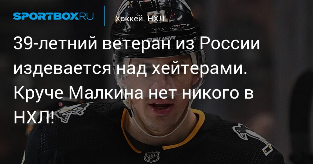 Малкин лидирует в НХЛ по ассистам в 39 лет