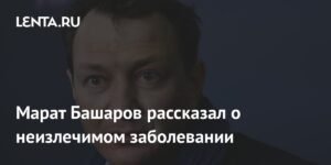 Марат Башаров раскрыл свой неизлечимый диагноз