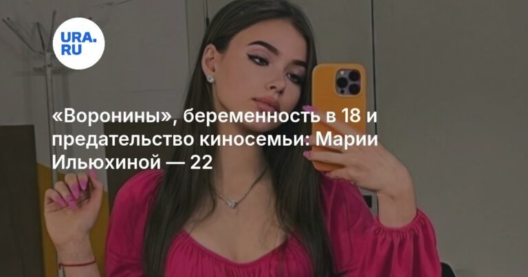 Марии Ильюхиной 22: карьера, семья и предательство в кино