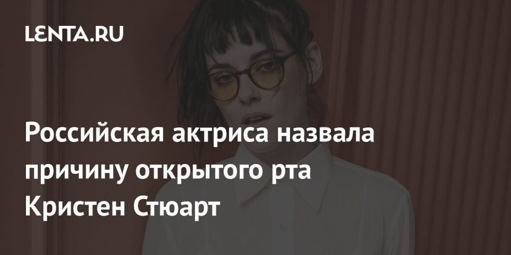 Мария Шумакова объяснила причину открытого рта Кристен Стюарт