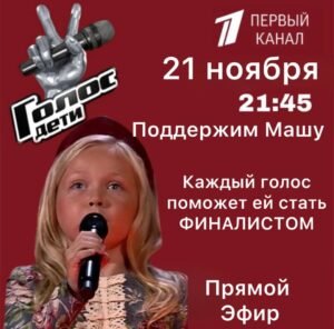 Маша Никулина из Ставрополя борется за выход в финал шоу «Голос. Дети»