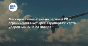 Массированные атаки БПЛА на регионы России: ограничения в аэропортах и карта ударов