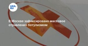 Массовое отравление ботулизмом в Москве: пять человек в реанимации