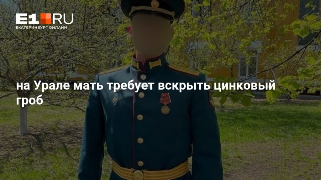 Мать бойца СВО на Урале требует вскрыть цинковый гроб