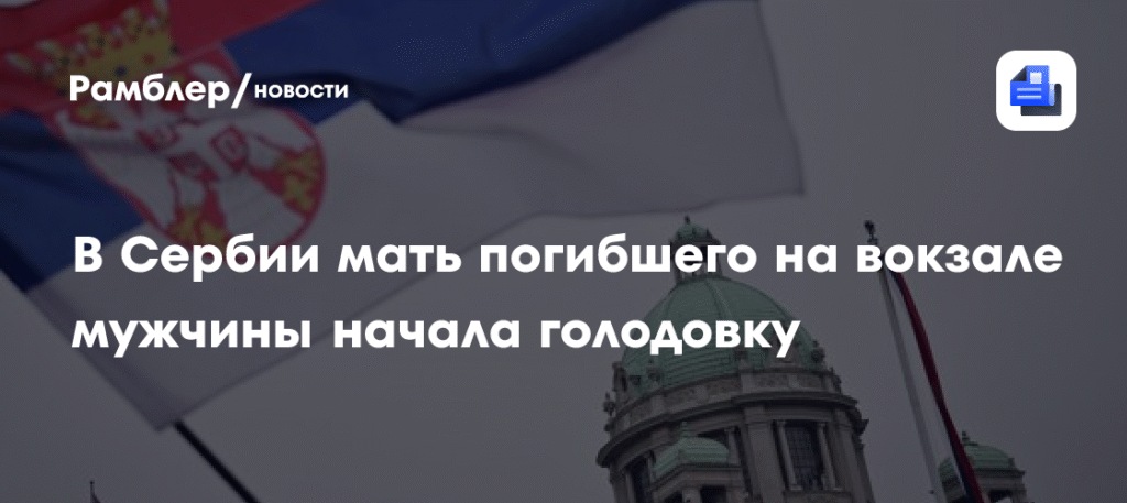 Мать погибшего в Нови-Саде начала голодовку перед парламентом Сербии