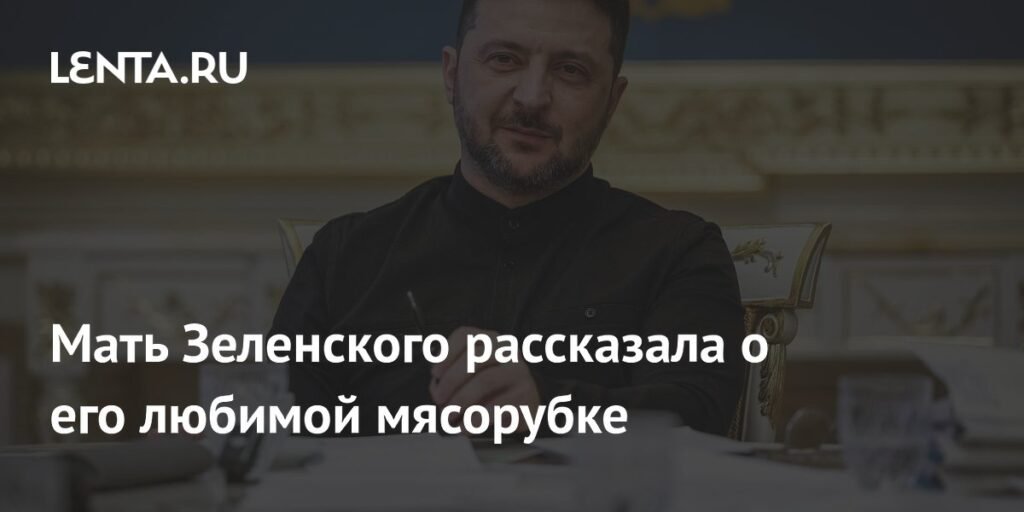 Мать Зеленского рассказала о его детстве и любимой игрушке