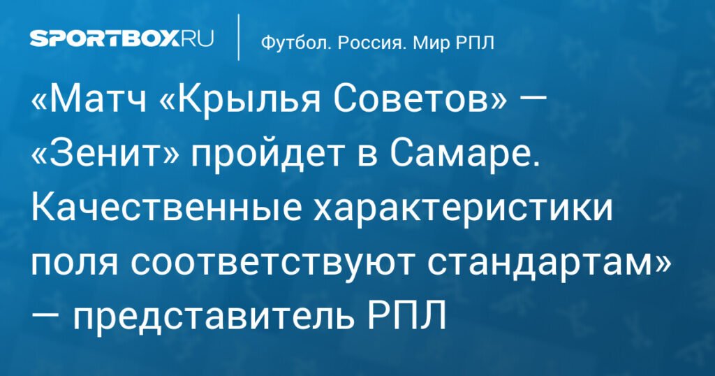 Матч «Крылья Советов» — «Зенит» состоится в Самаре