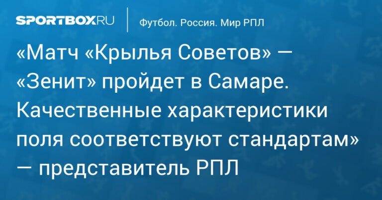 Матч «Крылья Советов» — «Зенит» состоится в Самаре