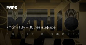 «Матч ТВ» отмечает 10-летие: лидер спортивного телевидения России
