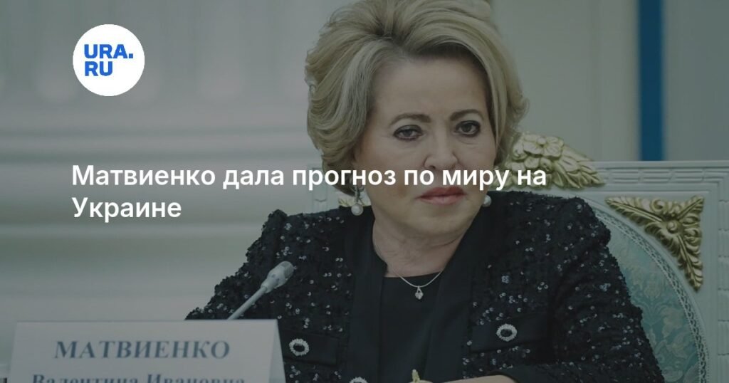 Матвиенко: мир на Украине возможен при поддержке Трампа
