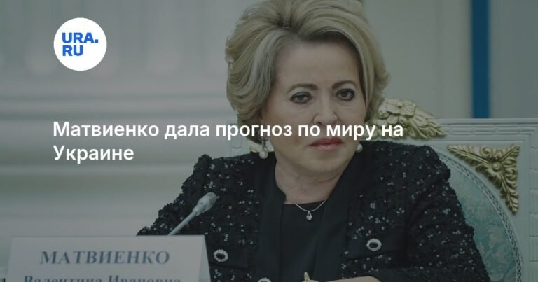 Матвиенко: мир на Украине возможен при поддержке Трампа