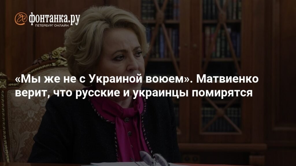Матвиенко: Примирение между русскими и украинцами обязательно наступит