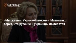 Матвиенко: Примирение между русскими и украинцами обязательно наступит