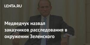 Медведчук: Расследование против окружения Зеленского заказали США