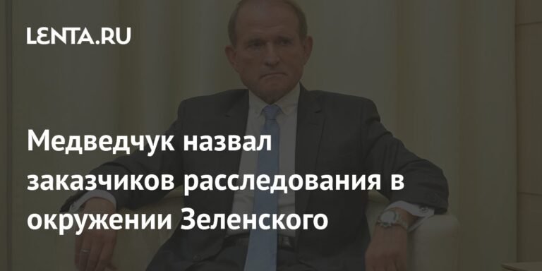 Медведчук: Расследование против окружения Зеленского заказали США