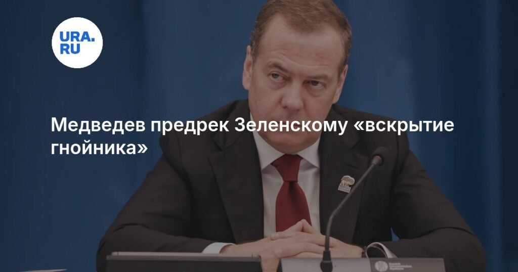 Медведев: окружение ВСУ грозит Зеленскому «вскрытием гнойника»
