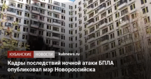 Мэр Новороссийска показал кадры последствий ночной атаки БПЛА