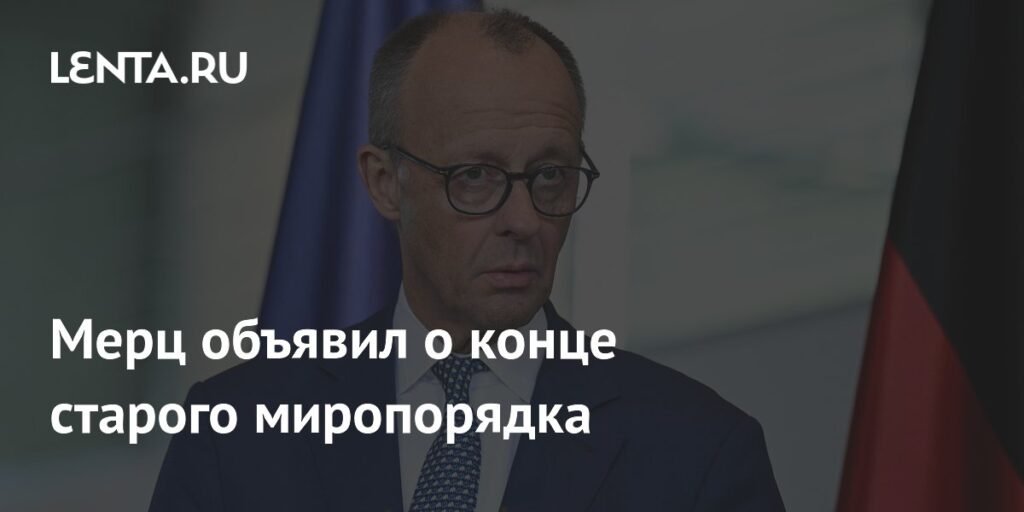 Мерц: Старый миропорядок завершил существование