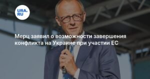 Мерц: участие ЕС может помочь завершить конфликт на Украине