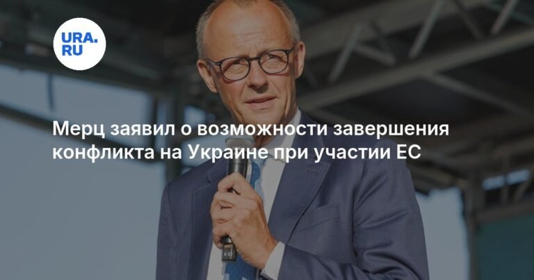 Мерц: участие ЕС может помочь завершить конфликт на Украине