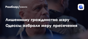 Мэру Одессы Труханову избрали меру пресечения после лишения гражданства