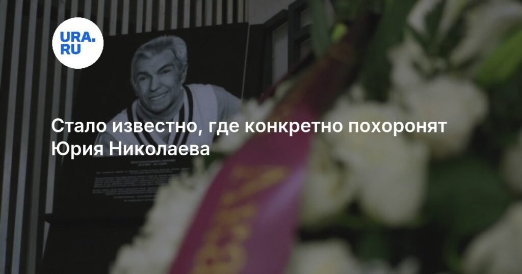 Место захоронения Юрия Николаева определено