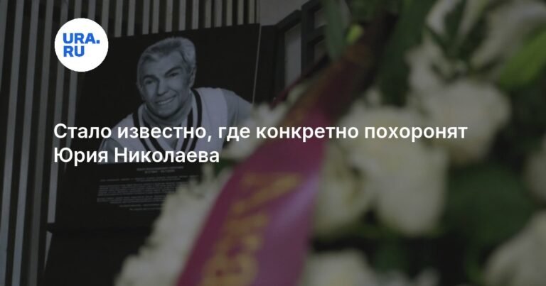 Место захоронения Юрия Николаева определено