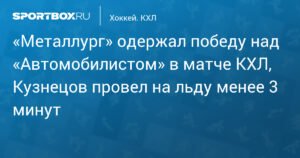 «Металлург» обыграл «Автомобилист» в матче КХЛ