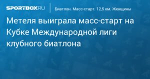 Метеля выиграла масс-старт на Кубке МЛКБ в Ханты-Мансийске