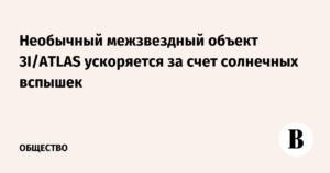 Межзвездный объект 3I/ATLAS: ускорение за счет солнечных вспышек