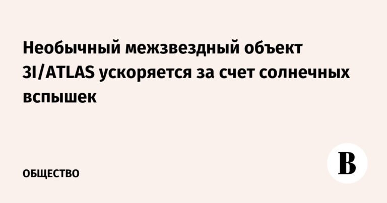 Межзвездный объект 3I/ATLAS: ускорение за счет солнечных вспышек