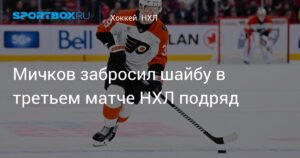 Мичков забросил шайбу в третьем матче НХЛ подряд за «Филадельфию»