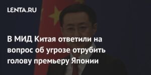 МИД Китая ответил на угрозы генконсула в адрес премьера Японии