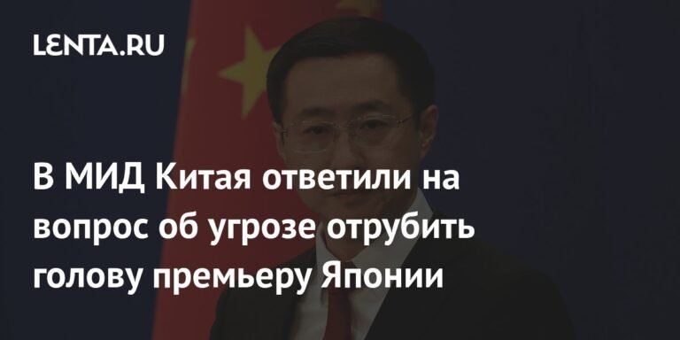МИД Китая ответил на угрозы генконсула в адрес премьера Японии