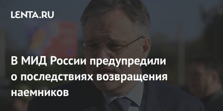 МИД России предупредил о последствиях возвращения иностранных наемников