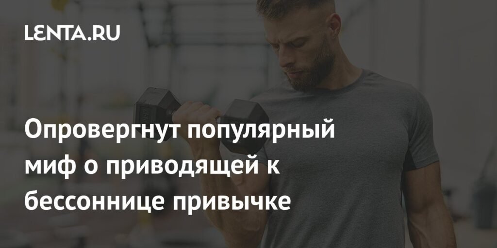 Миф о физических нагрузках и бессоннице опровергнут